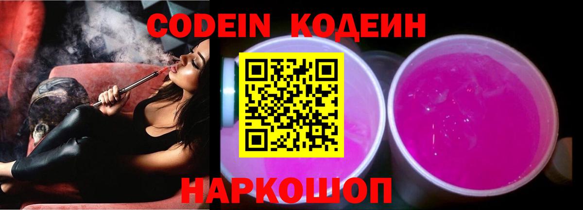 Codein напиток Lean (лин) Ишимбай